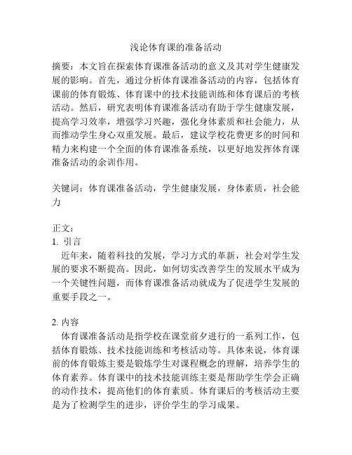 浅论体育课的准备活动