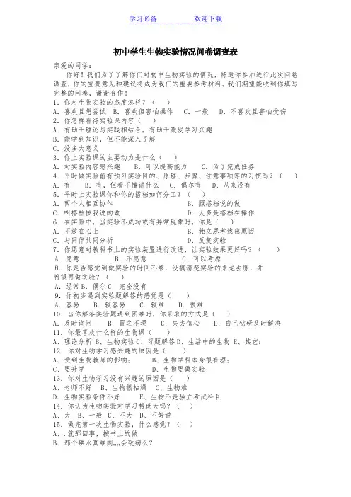 初中学生生物实验情况问卷调查表