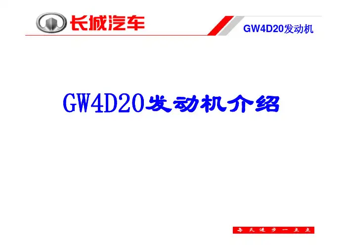 4D20发动机总体介绍 [兼容模式]