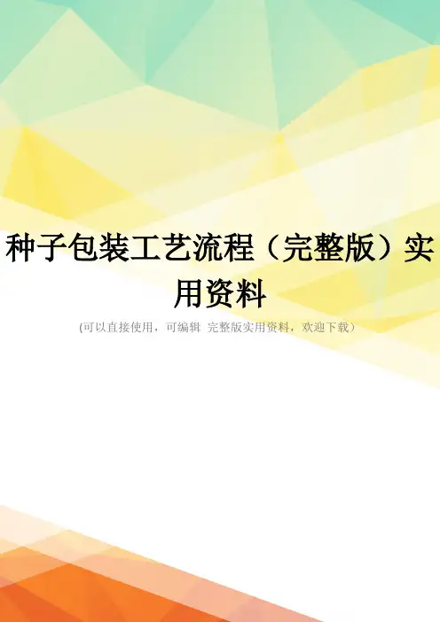 种子包装工艺流程(完整版)实用资料