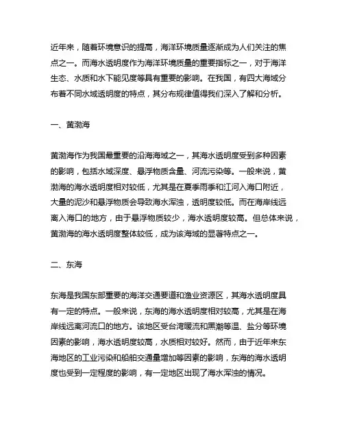 简述我国四大海域海水透明度的分布规律