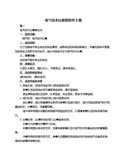 电气技术比赛策划书3篇