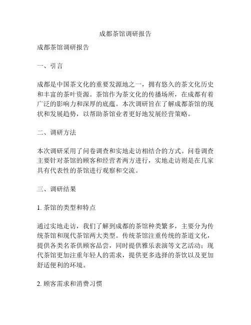 成都茶馆调研报告