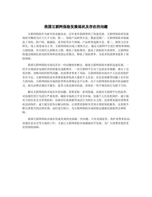 我国互联网保险发展现状及存在的问题