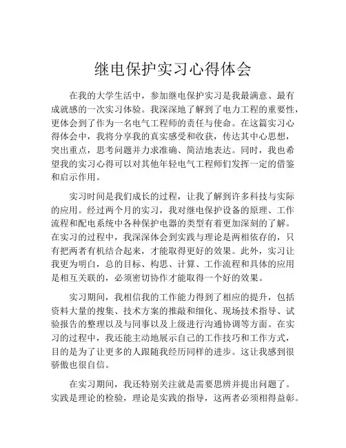 继电保护实习心得体会