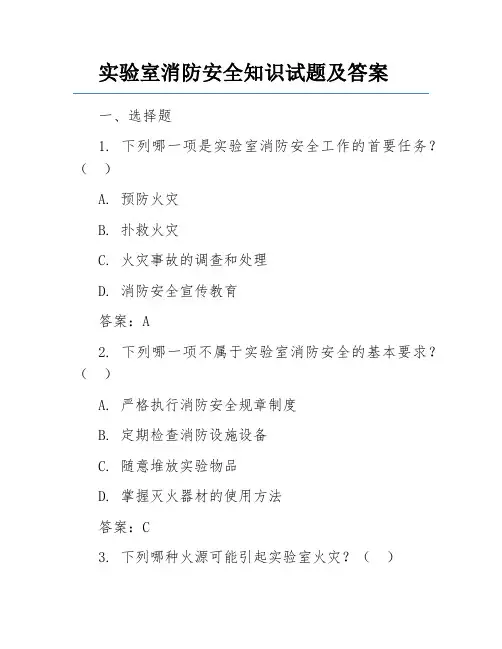 实验室消防安全知识试题及答案