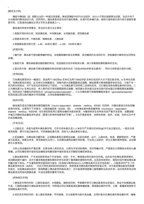 激素及影响内分泌的药物：胰岛素