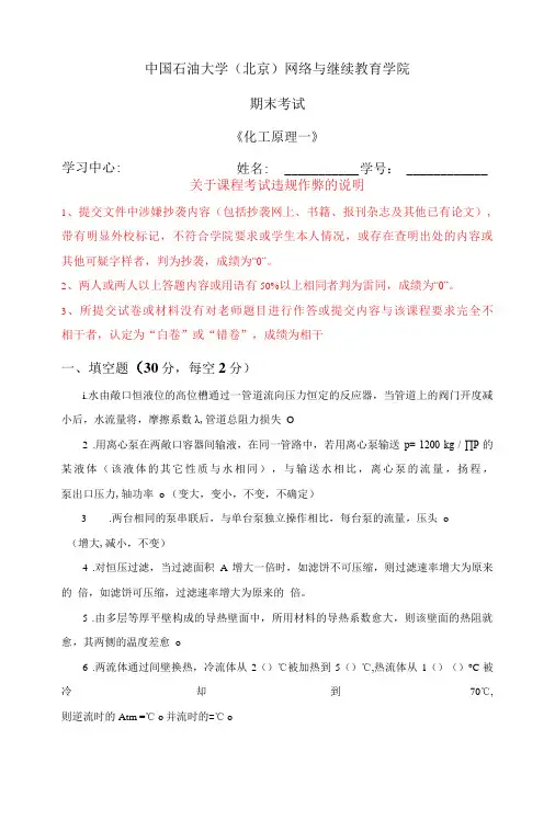 2021年秋季北京石油大学在线考试主观题《化工原理(一)》(主观题)
