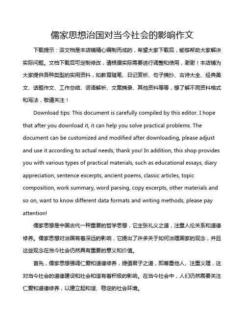 儒家思想治国对当今社会的影响作文