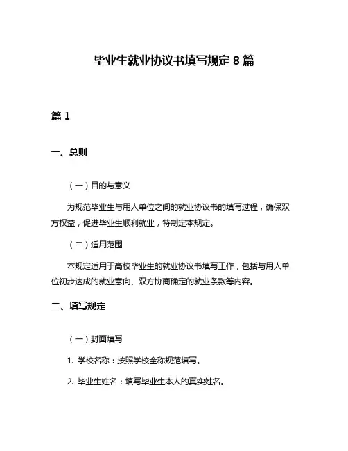 毕业生就业协议书填写规定8篇