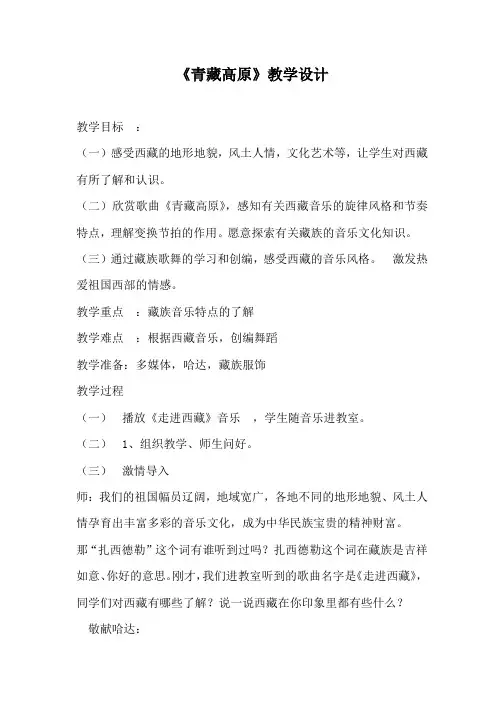 辽海版八年级音乐下册第5单元《青藏高原》教学设计