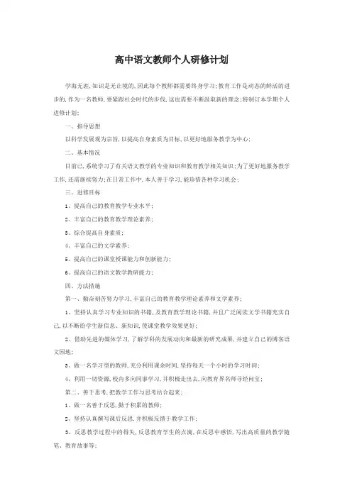 高中语文教师个人专业发展研修计划