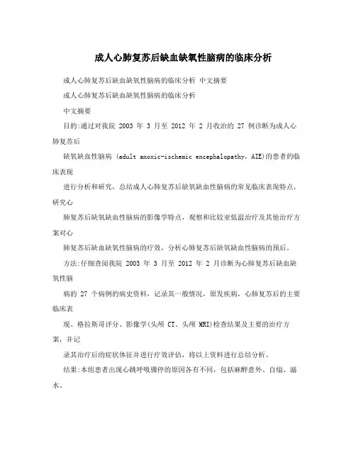 成人心肺复苏后缺血缺氧性脑病的临床分析