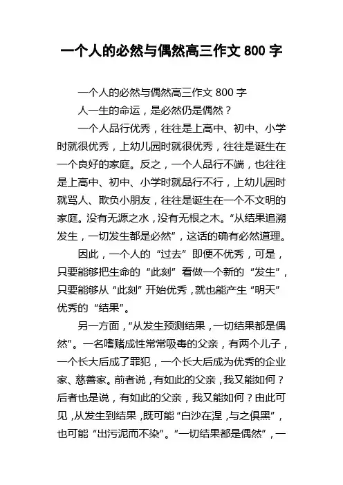 一个人的必然与偶然高三作文800字