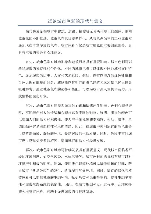 试论城市色彩的现状与意义