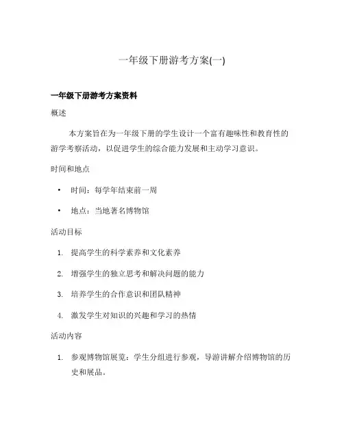 一年级下册游考方案(一)