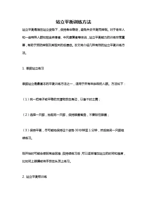 站立平衡训练方法