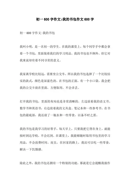 初一600字作文我的书包作文600字