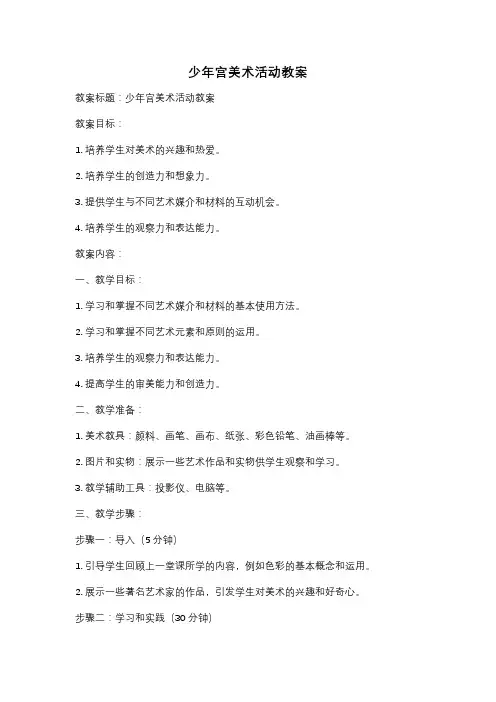 少年宫美术活动教案