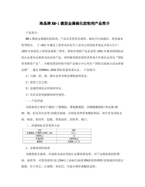 海晶牌RM-1橡胶金属硫化胶粘剂产品简介