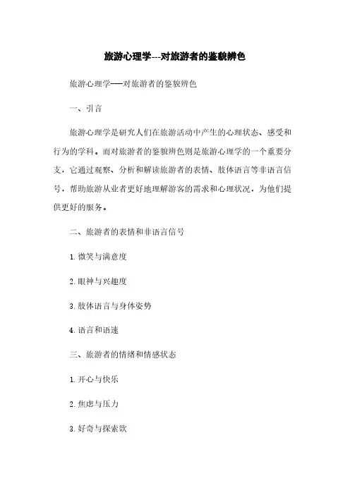 旅游心理学---对旅游者的鉴貌辨色