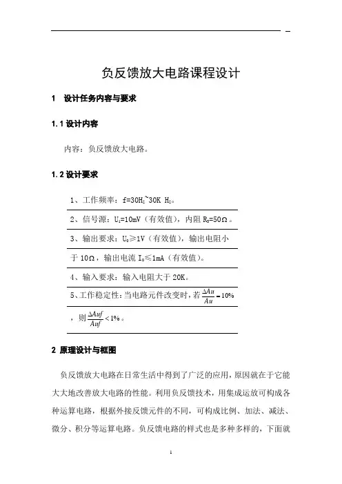 负反馈放大电路(模电课程设计)