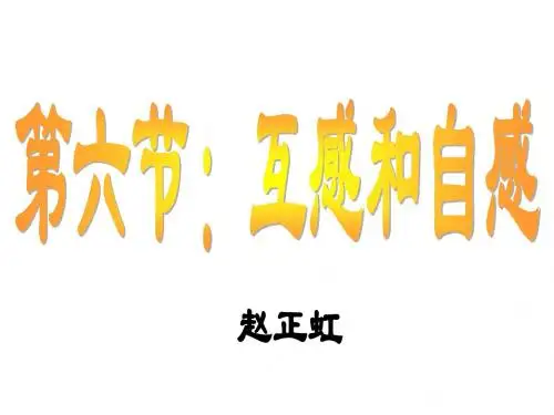 自感和互感