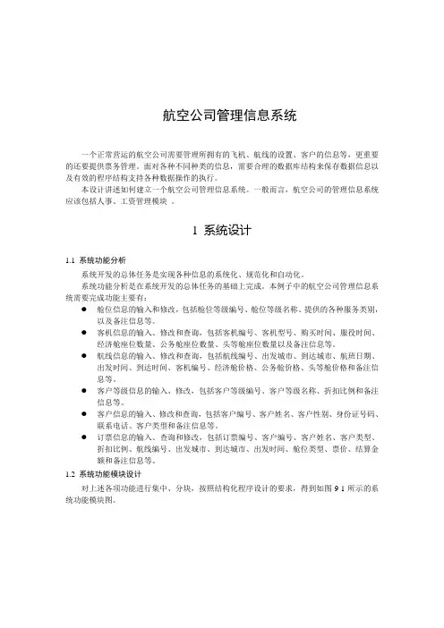 航空公司管理信息系统
