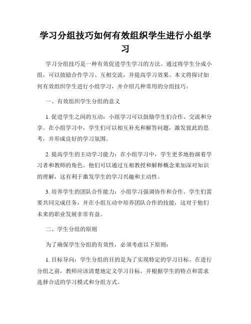 学习分组技巧如何有效组织学生进行小组学习
