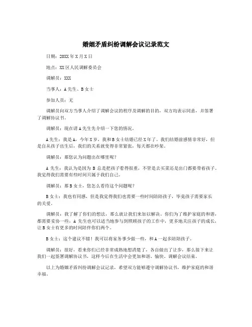 婚姻矛盾纠纷调解会议记录范文
