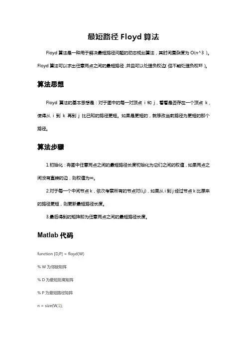 matlab弗洛伊德算法求出最短距离