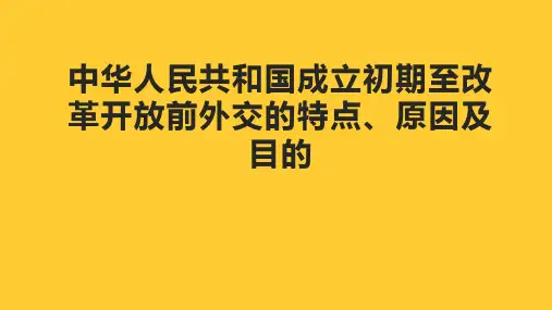 中华人民共和国成立初期至改革开放前外交的特点