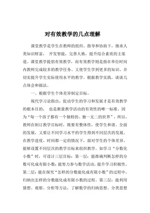 对有效教学的几点认识