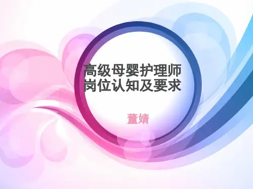 高级母婴护理师岗位认知课件