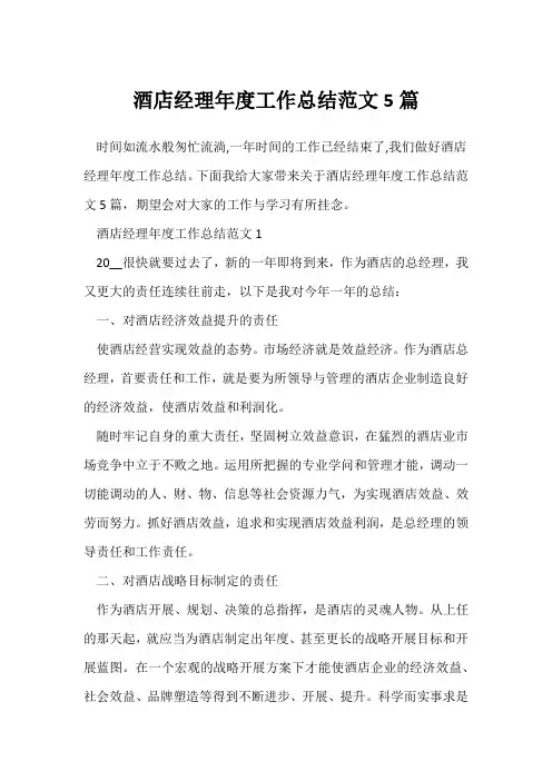 (年度工作总结)酒店经理年度工作总结范文5篇