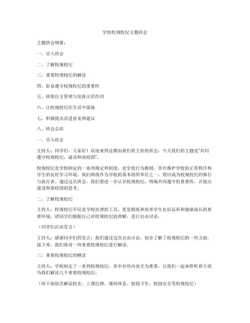 学校校规校纪主题班会
