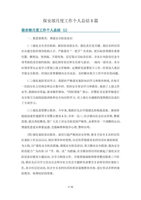 保安部月度工作个人总结8篇