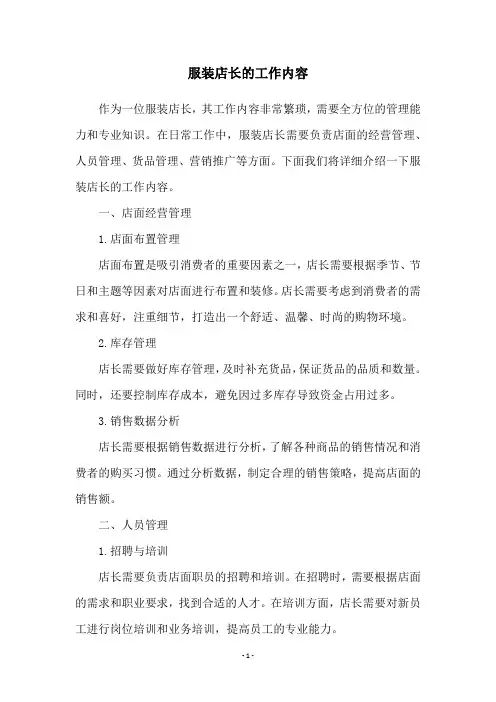 服装店长的工作内容