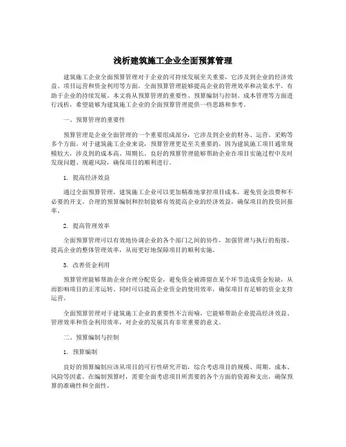 浅析建筑施工企业全面预算管理
