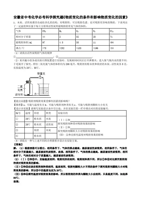 2019年安徽省中考化学必考科学探究题《物质变化的条件和影响物质变化的因素》(word版有答案)