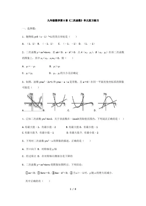 苏科版九年级数学下册 第5章《二次函数》单元复习练习(有简单答案)