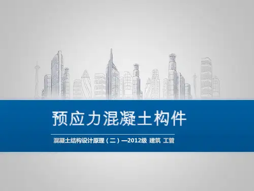 第二章 预应力混凝土构件