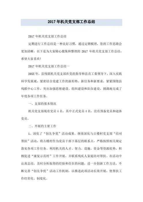 2017年机关党支部工作总结