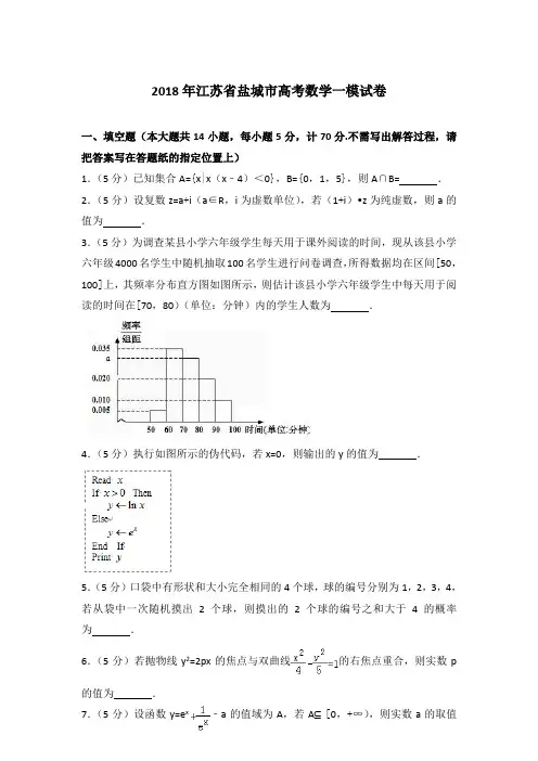 2018年江苏省盐城市高考数学一模试卷与解析word