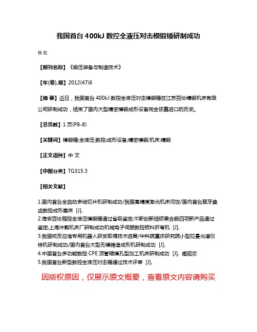 我国首台400kJ数控全液压对击模锻锤研制成功
