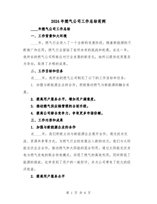 2024年燃气公司工作总结范例（2篇）
