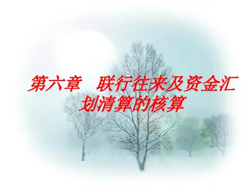 联行往来及资金汇划清算的核算