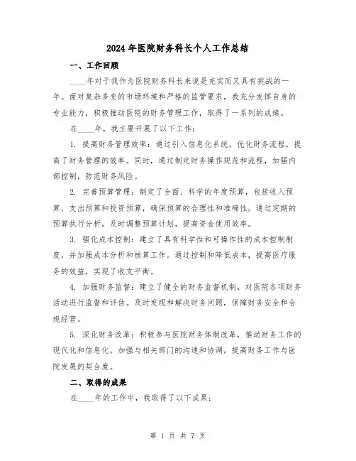 2024年医院财务科长个人工作总结(2篇)
