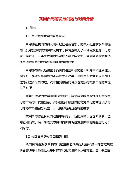 我国自驾游发展问题与对策分析