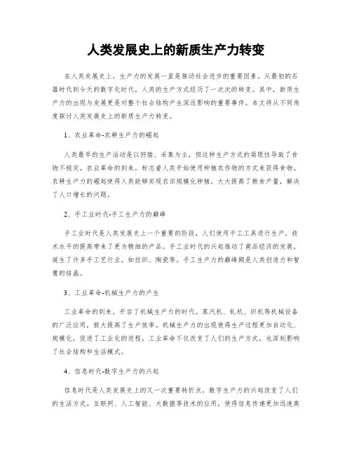 人类发展史上的新质生产力转变